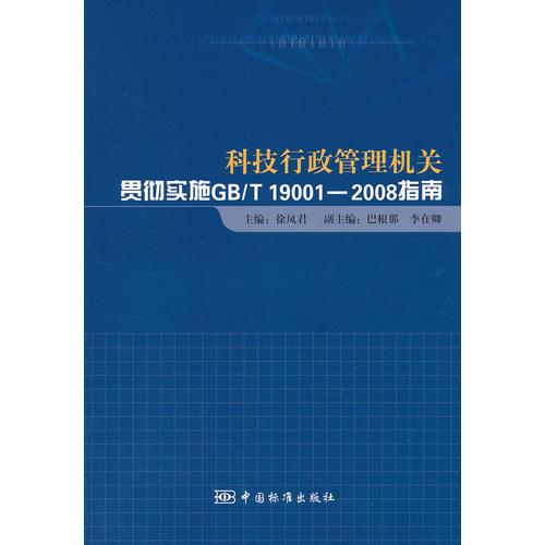 科技行政管理机关 贯彻GB/T 19001—2008标准 理解和实施