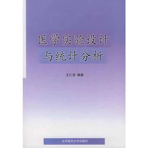 醫(yī)學實驗設計與統(tǒng)計分析