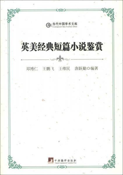 当代中国学术文库：英美经典短篇小说鉴赏