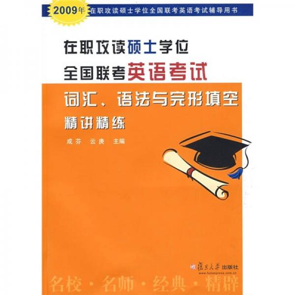 在职攻读硕士学位全国联考英语考试词汇、语法与完形填空精讲精练