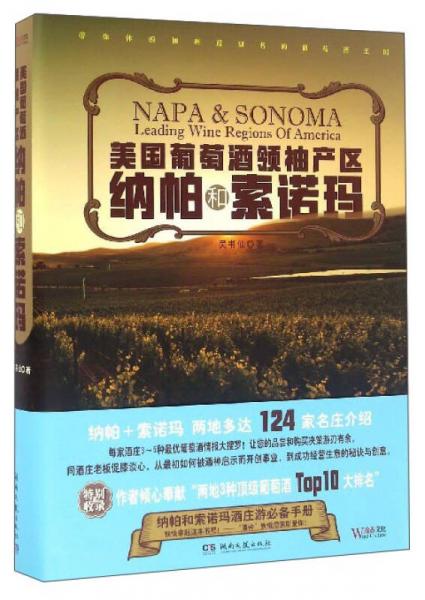 美国葡萄酒领袖产区 纳帕和索诺玛