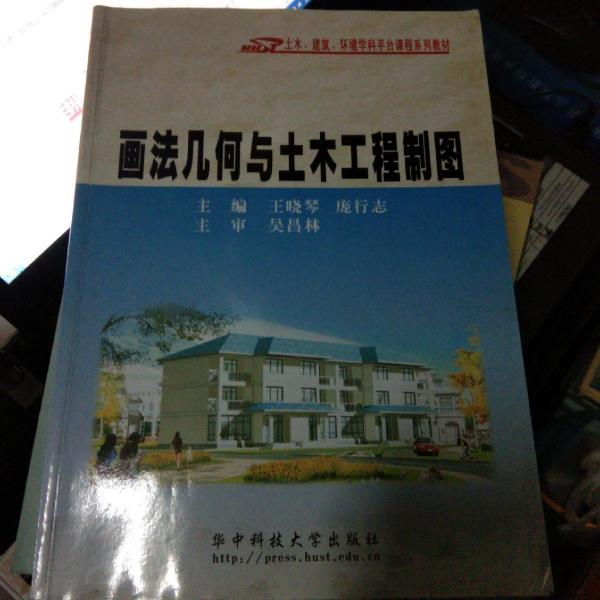 畫法幾何與土木工程制圖