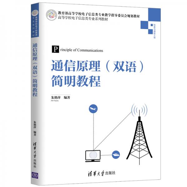 通信原理（雙語(yǔ)）簡(jiǎn)明教程/高等學(xué)校電子信息類專業(yè)系列教材