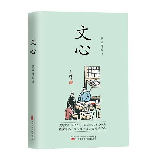 文心：一本优秀的语文学习启蒙之书 一部常读常新 历久弥新的经典读本 被誉为“中文世界里优秀的语文修养指导”