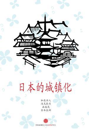 日本的城鎮(zhèn)化