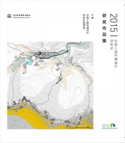 2015中国人居环境设计学年奖获奖作品集