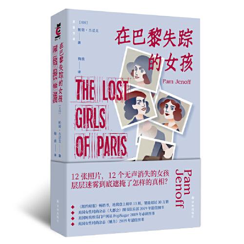 在巴黎失蹤的女孩（12個無聲消失的女孩，層層迷霧到底遮掩了怎樣的真相？）后窗文庫