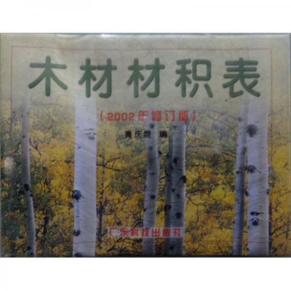 木材材積表（2002年修訂版）