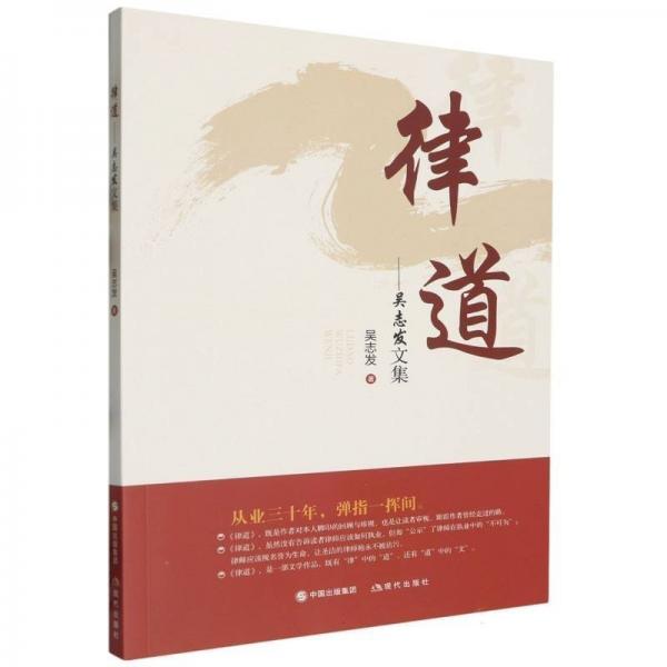 律道--吳志發(fā)文集