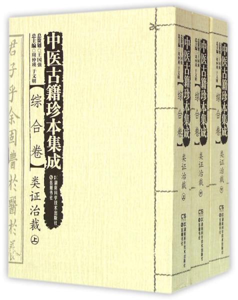 中医古籍珍本集成综合卷类证治裁（套装上中下册）