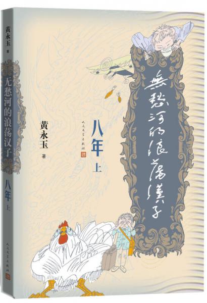  Wandering Man of Wuchou River · Eight Years (Volume I)