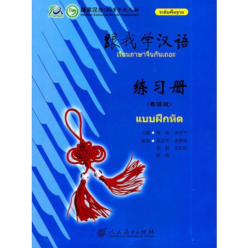 跟我学汉语 练习册（泰语版）