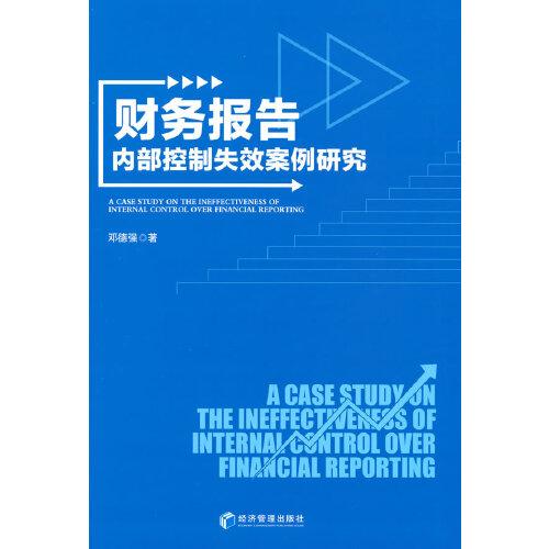 財務(wù)報告內(nèi)部控制失效案例研究