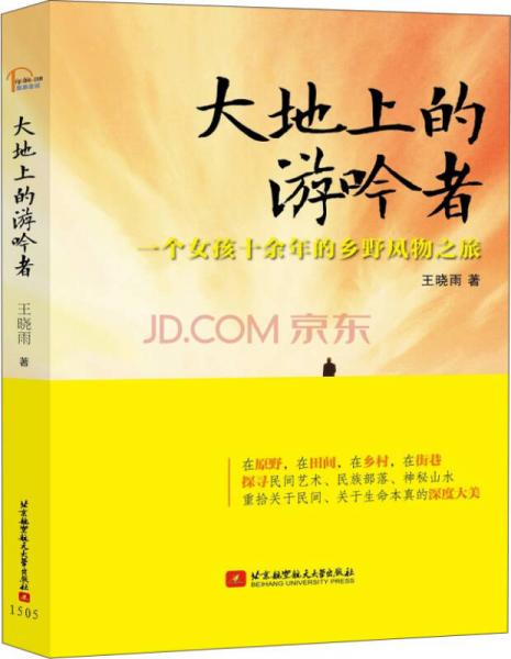 大地上的游吟者：一個(gè)女孩十余年的鄉(xiāng)野風(fēng)物之旅