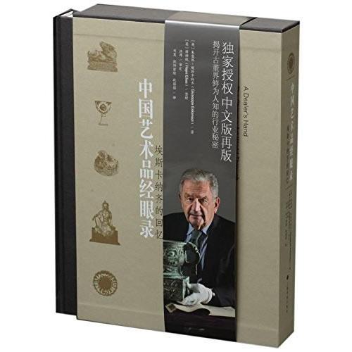 艺术与鉴藏·中国艺术品经眼录：埃斯卡纳齐的回忆
