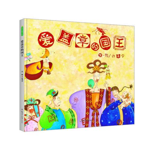 愛(ài)蓋章的國(guó)王