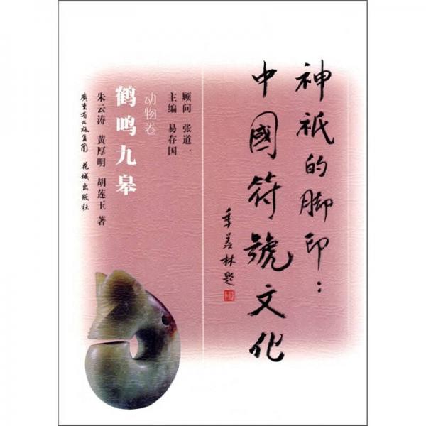 神祇的脚印 中国符号文化·动物卷：鹤鸣九皋