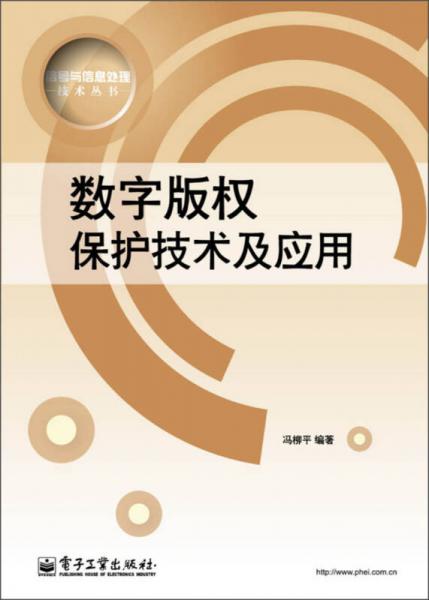 信号与信息处理技术丛书：数字版权保护技术及其应用