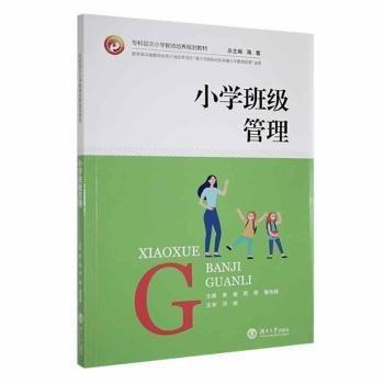 小學(xué)班級管理