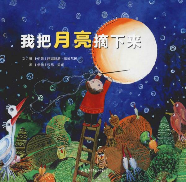 我把月亮摘下來 