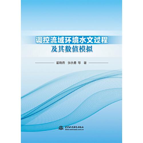 調(diào)控流域環(huán)境水文過(guò)程及其數(shù)值模擬