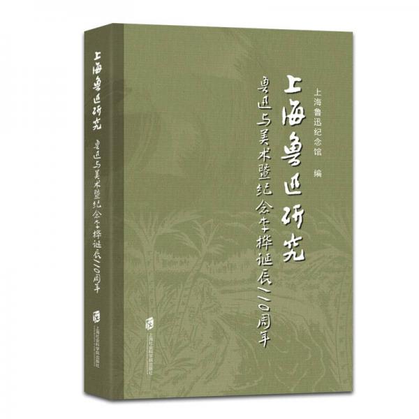 上海鲁迅研究：鲁迅与美术暨纪念李桦诞辰110周年