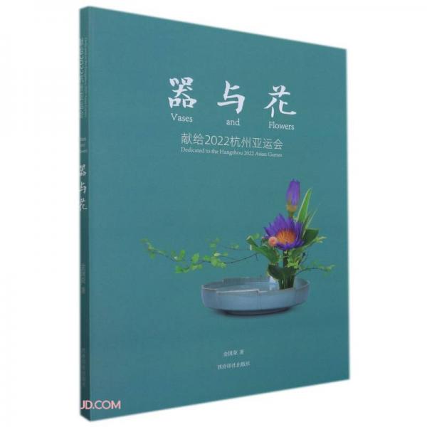 器与花(献给2022杭州亚运会)(精)