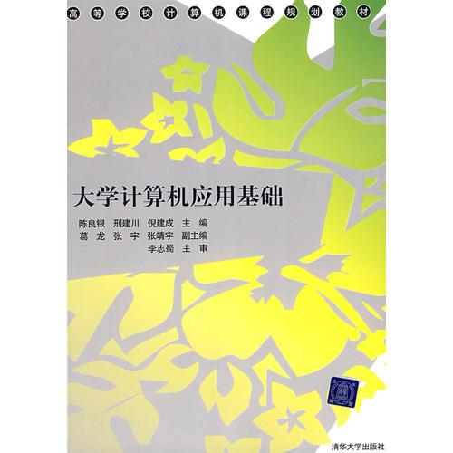 大學(xué)計(jì)算機(jī)應(yīng)用基礎(chǔ)（）