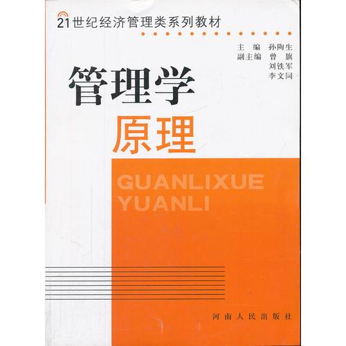 管理學(xué)原理(21世紀(jì)經(jīng)濟(jì)管理類系列教材)