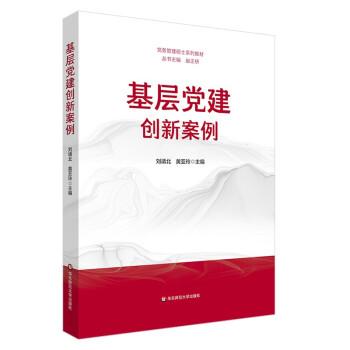 基層黨建創(chuàng)新案例（黨務管理碩士系列教材）