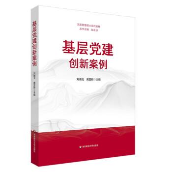 基层党建创新案例（党务管理硕士系列教材）