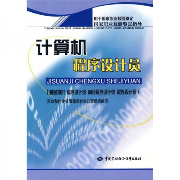 计算机程序设计员：基础知识?程序设计员?高级程序设计员?程序设计