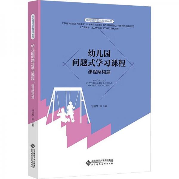 幼兒園問(wèn)題式學(xué)習(xí)課程(課程架構(gòu)篇)/幼兒園問(wèn)題式學(xué)習(xí)叢書(shū)