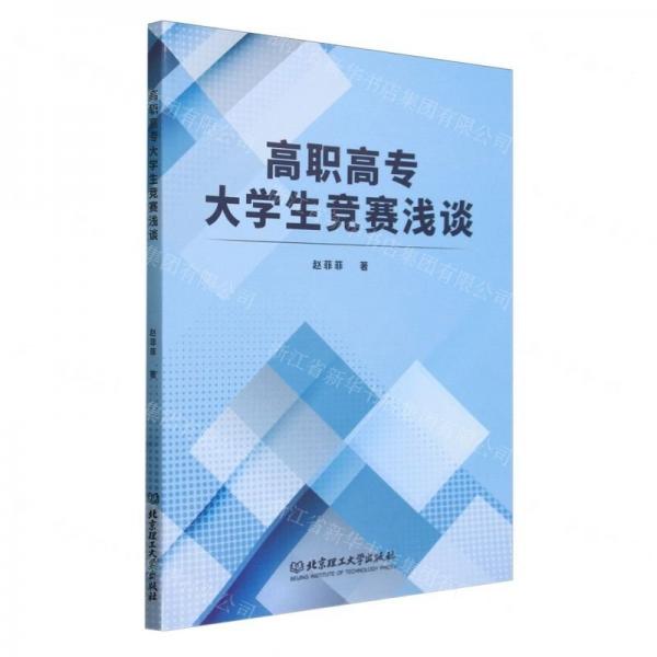 高職高專大學(xué)生競賽淺談