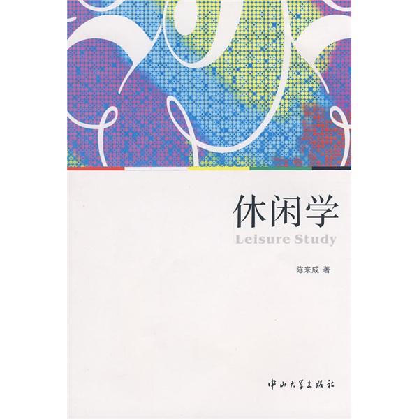 休閑學(xué)