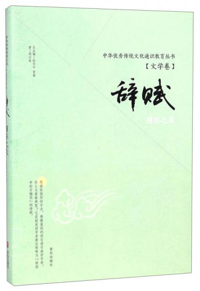 中华优秀传统文化通识教育丛书（文学卷）：辞赋·铺陈之美