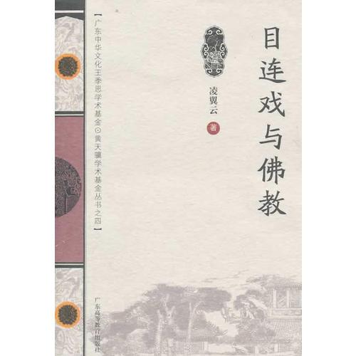 目連戲與佛教