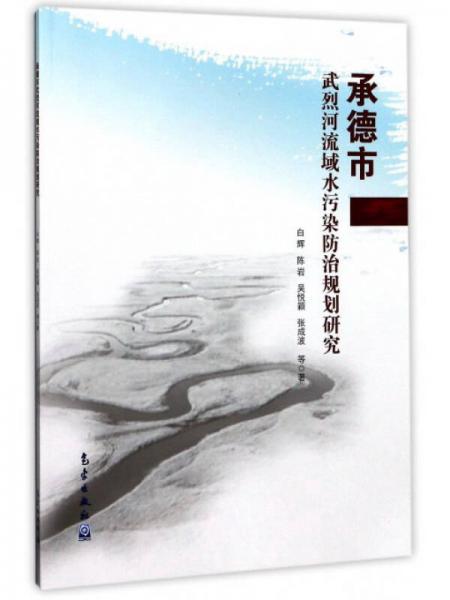 承德市武烈河流域水污染防治規(guī)劃研究