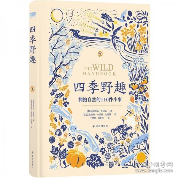 “”叢書：四季野趣：擁抱自然的110件小事