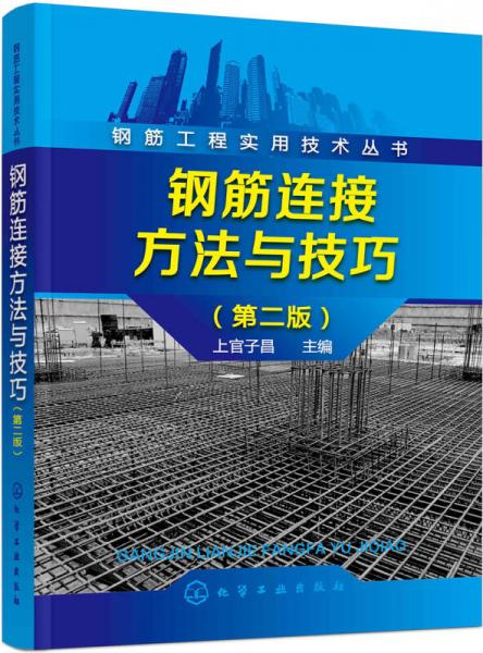 钢筋工程实用技术丛书--钢筋连接方法与技巧（第二版）