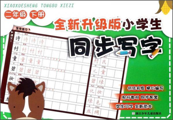 全新升級版小學(xué)生同步寫字