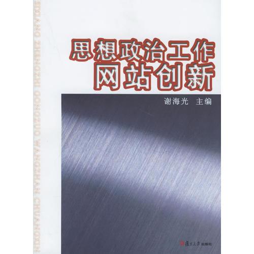 思想政治工作網(wǎng)站創(chuàng)新