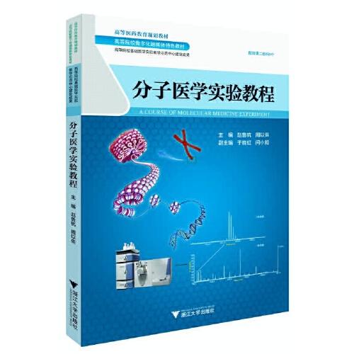 分子醫(yī)學(xué)實(shí)驗(yàn)教程