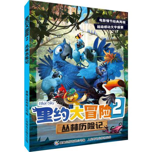 里約大冒險2叢林歷險記