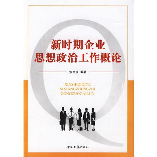 新時期企業(yè)思想政治工作概論