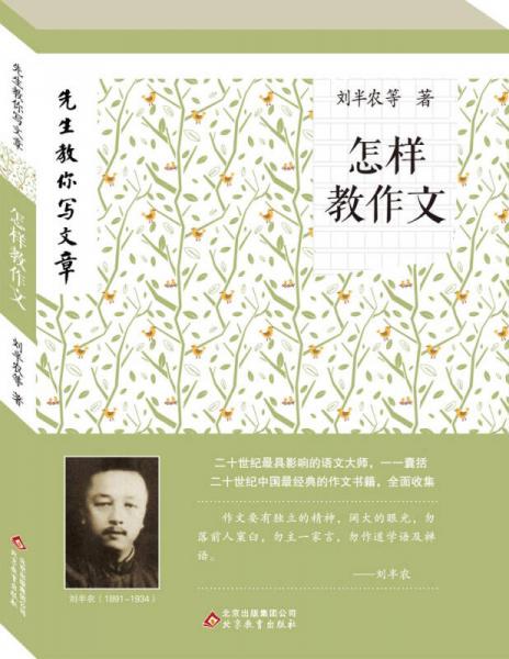 先生教你寫文章：怎樣教作文