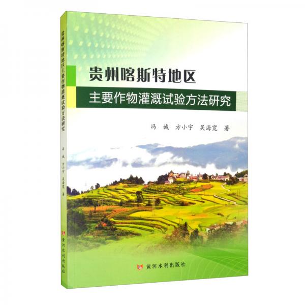 貴州喀斯特地區(qū)主要作物灌溉試驗(yàn)方法研究
