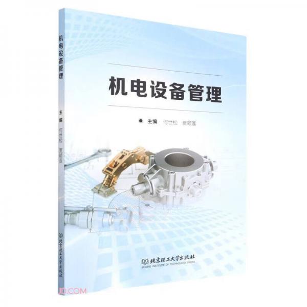 機(jī)電設(shè)備管理