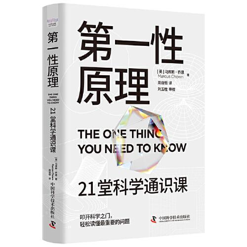 第一性原理：21堂科學(xué)通識課（《奇怪的知識增加了》作者馬庫斯·喬恩全新力作）