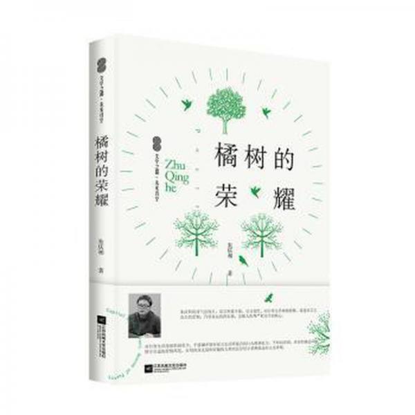 橘樹的榮耀